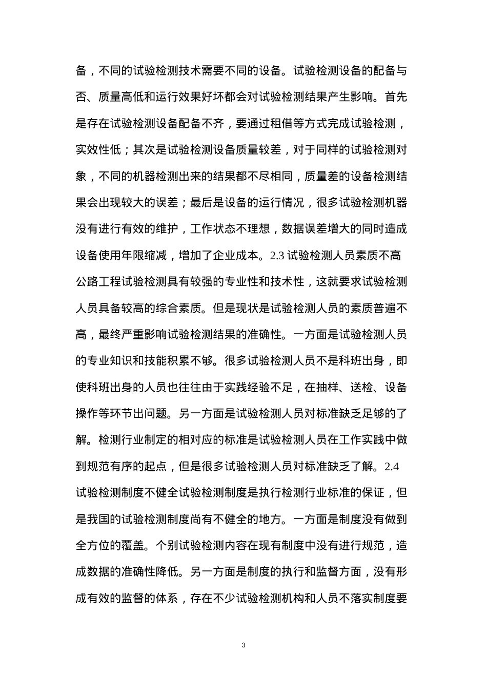公路工程试验检测技术使用中存在的问题及应用策略.docx_第3页