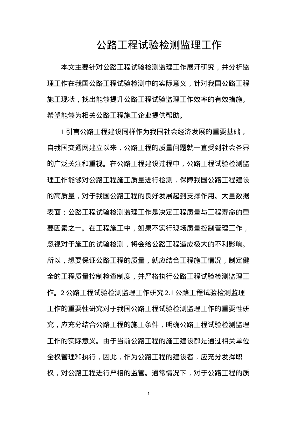 公路工程试验检测监理工作.docx_第1页