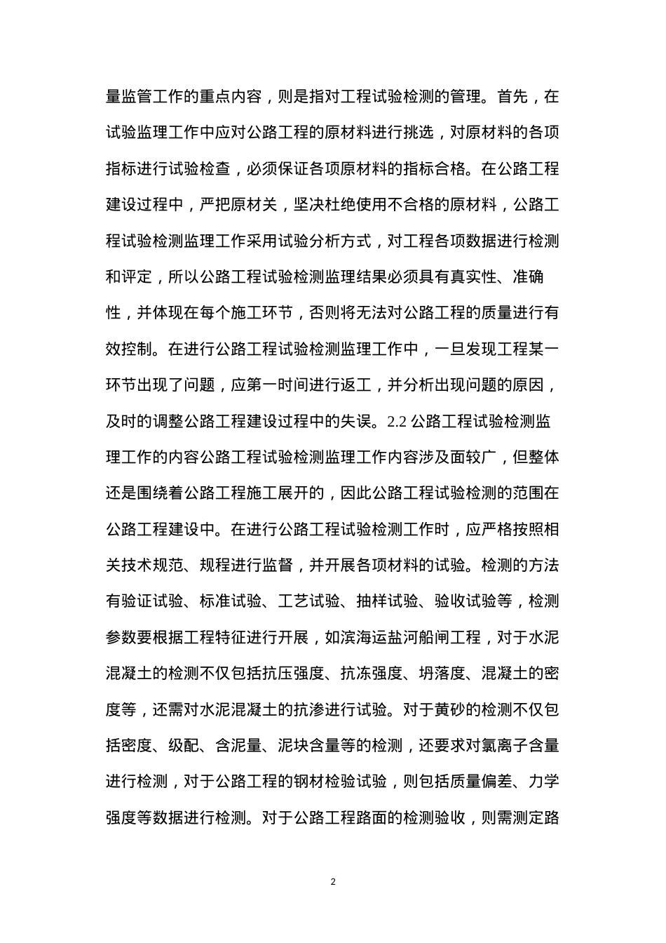 公路工程试验检测监理工作.docx_第2页