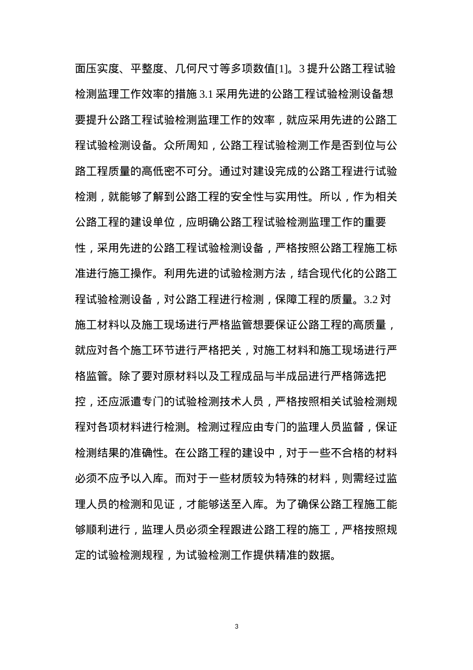 公路工程试验检测监理工作.docx_第3页