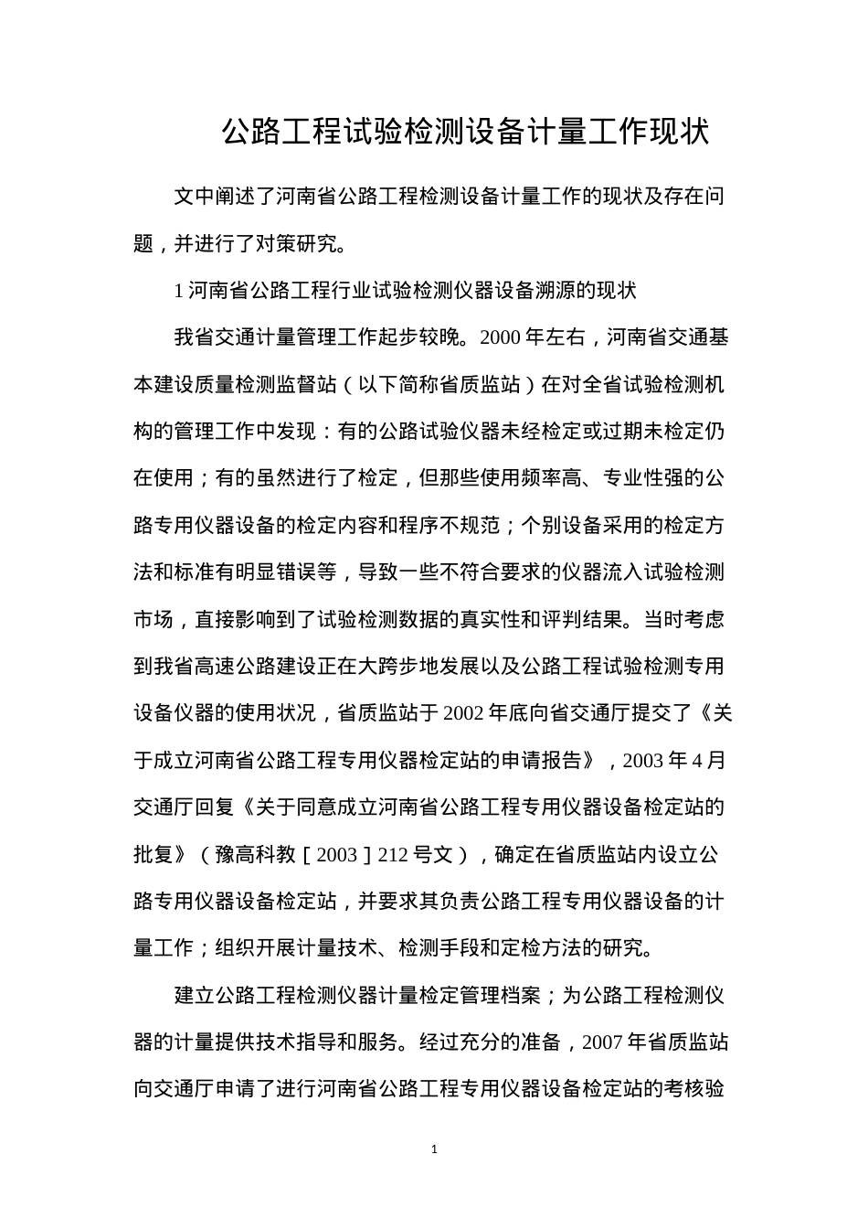 公路工程试验检测设备计量工作现状.docx_第1页