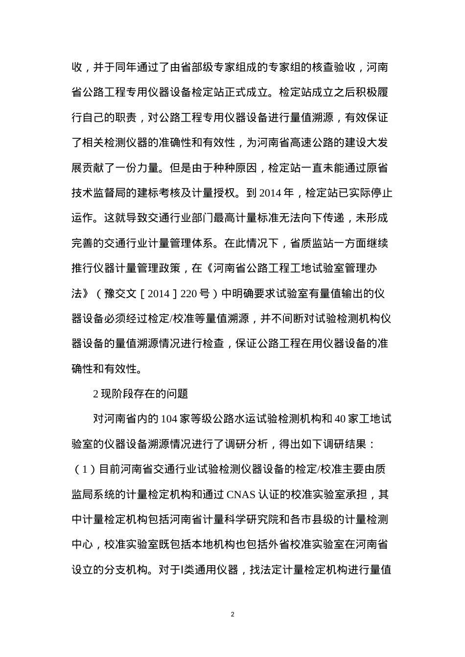 公路工程试验检测设备计量工作现状.docx_第2页