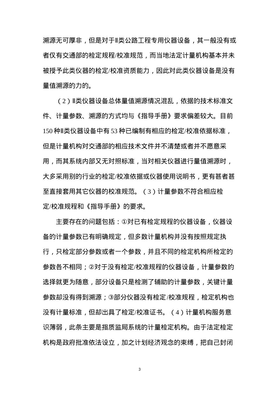 公路工程试验检测设备计量工作现状.docx_第3页