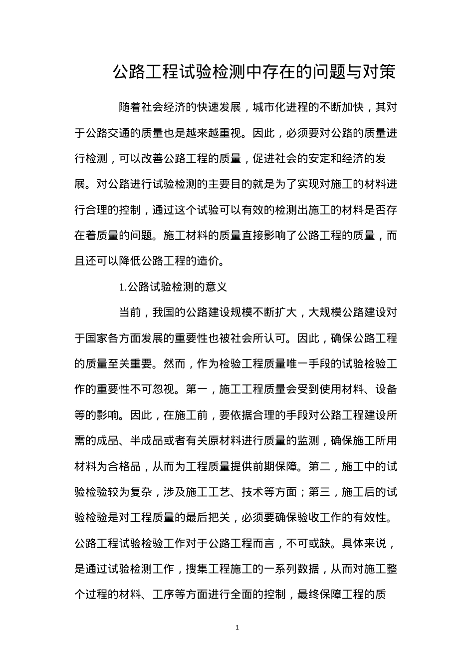 公路工程试验检测中存在的问题与对策.docx_第1页