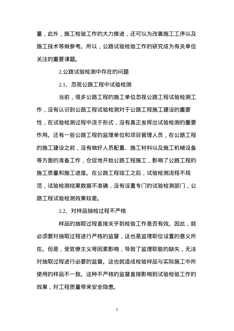 公路工程试验检测中存在的问题与对策.docx_第2页