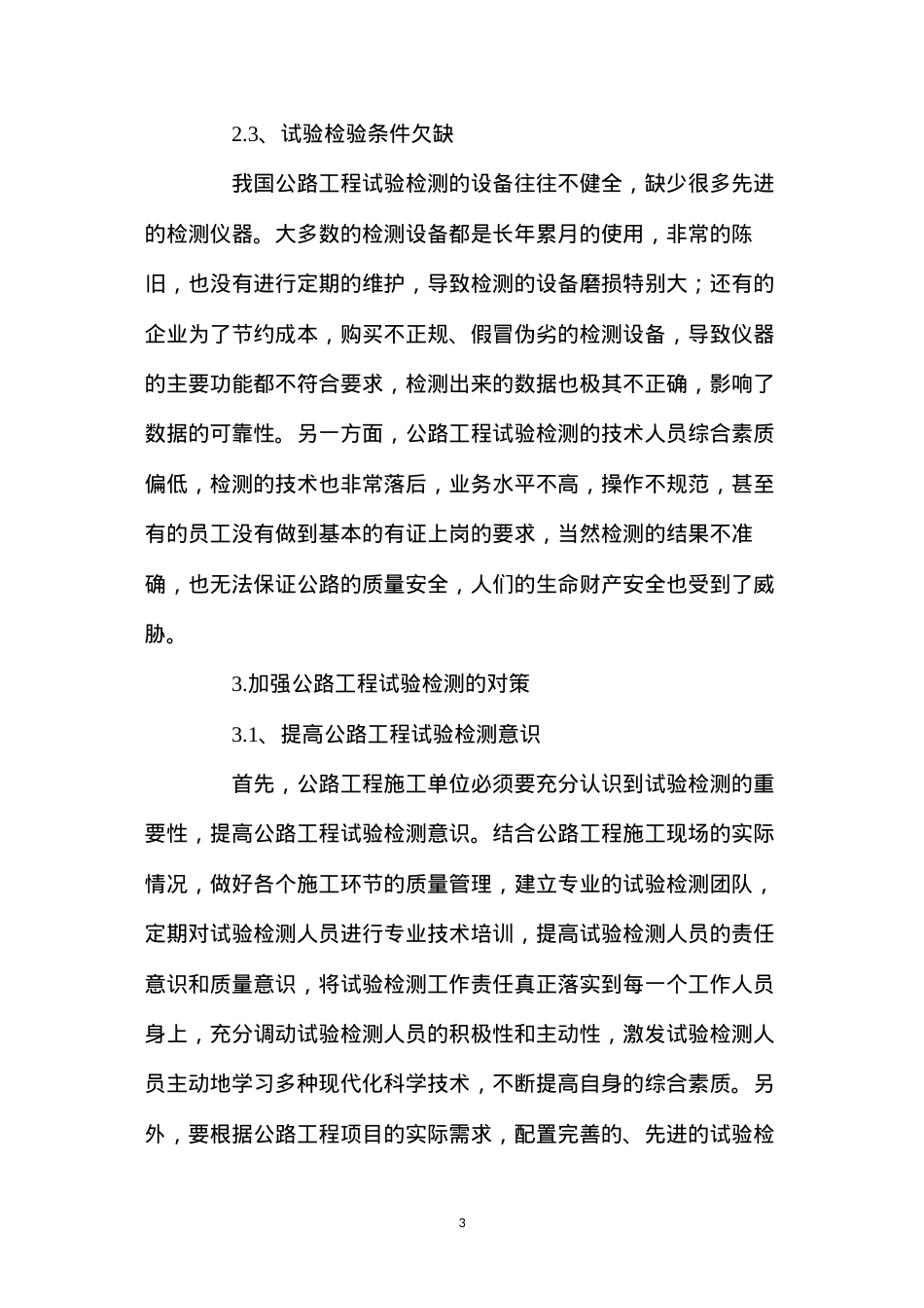 公路工程试验检测中存在的问题与对策.docx_第3页