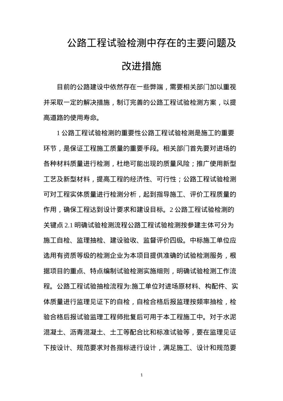 公路工程试验检测中存在的主要问题及改进措施.docx_第1页