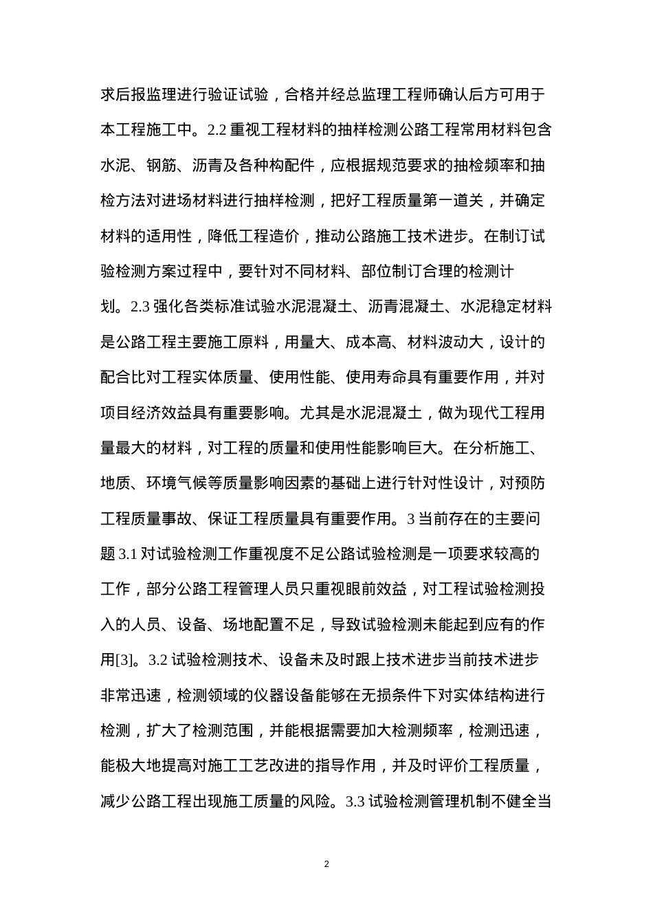 公路工程试验检测中存在的主要问题及改进措施.docx_第2页