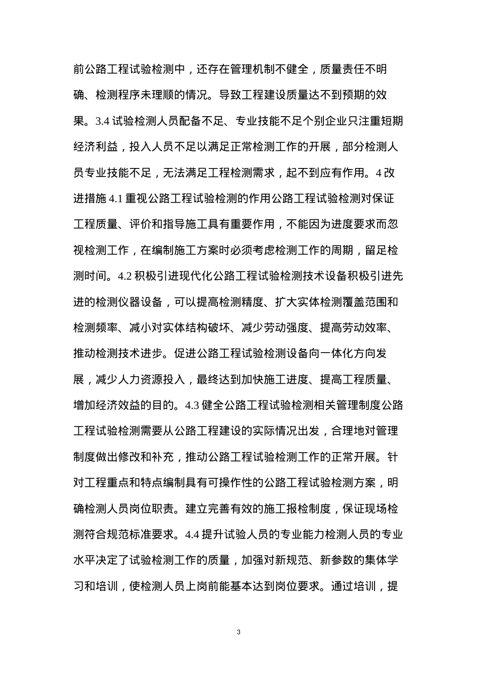 公路工程试验检测中存在的主要问题及改进措施.docx_第3页
