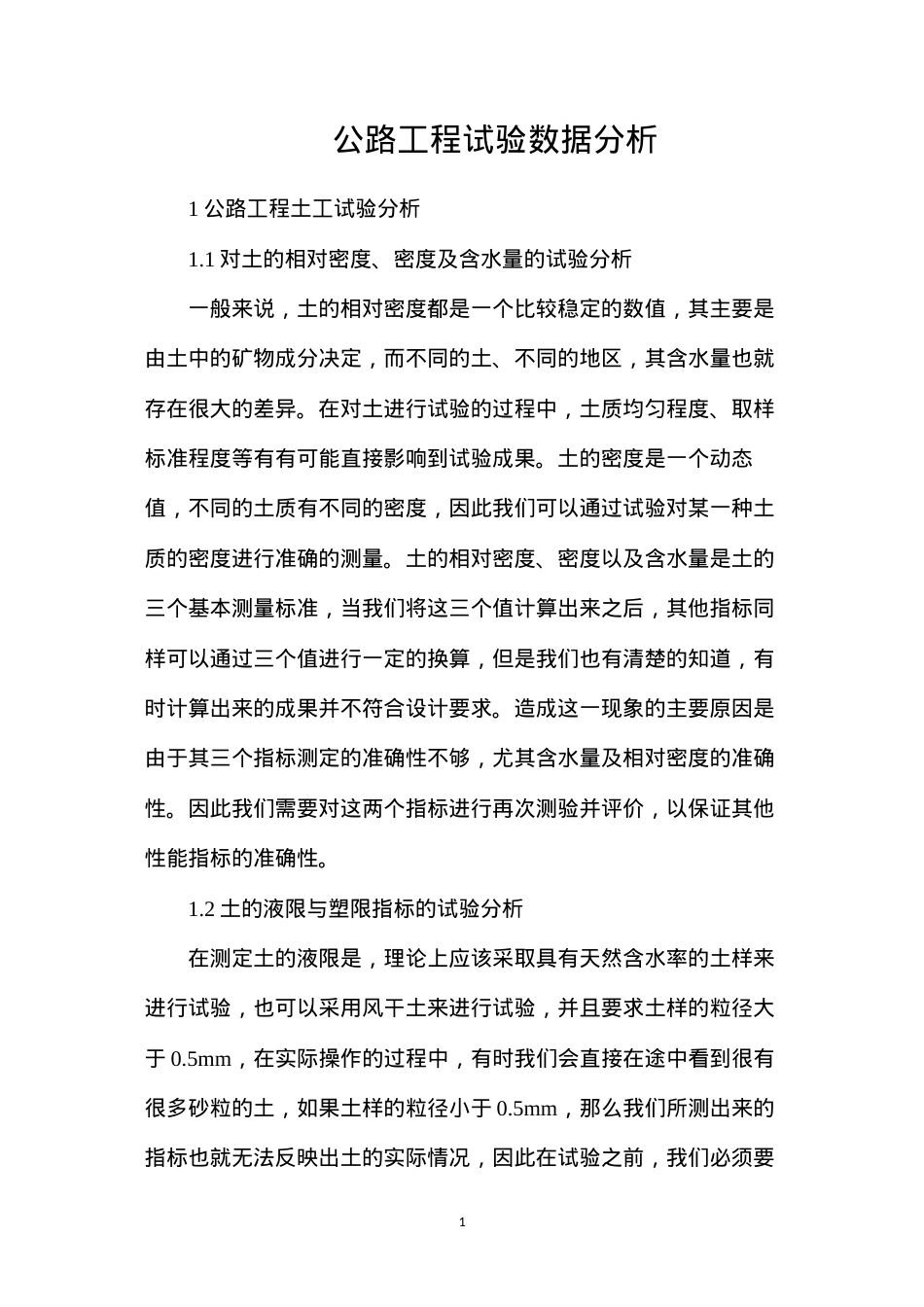 公路工程试验数据分析.docx_第1页