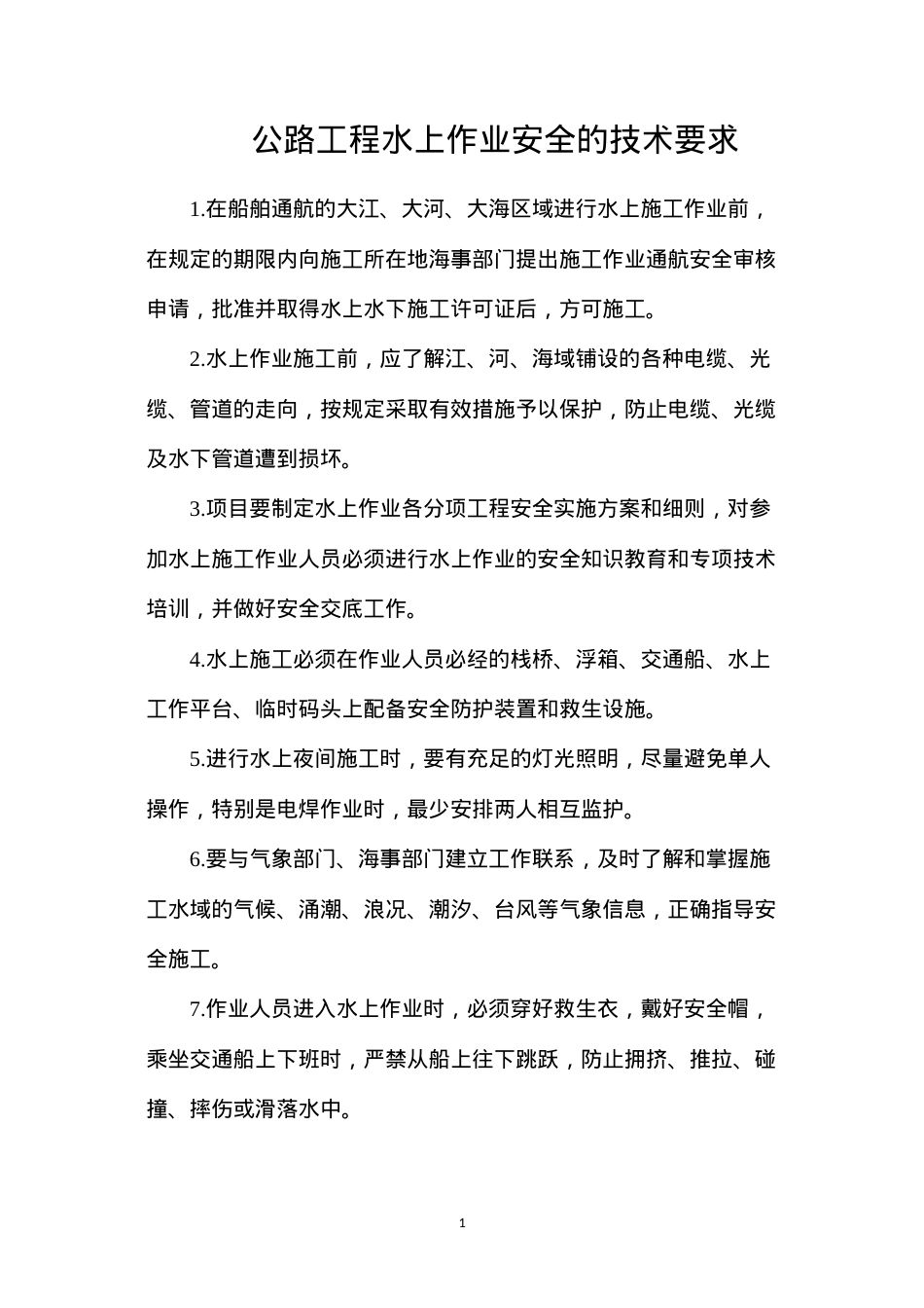 公路工程水上作业安全的技术要求.docx_第1页