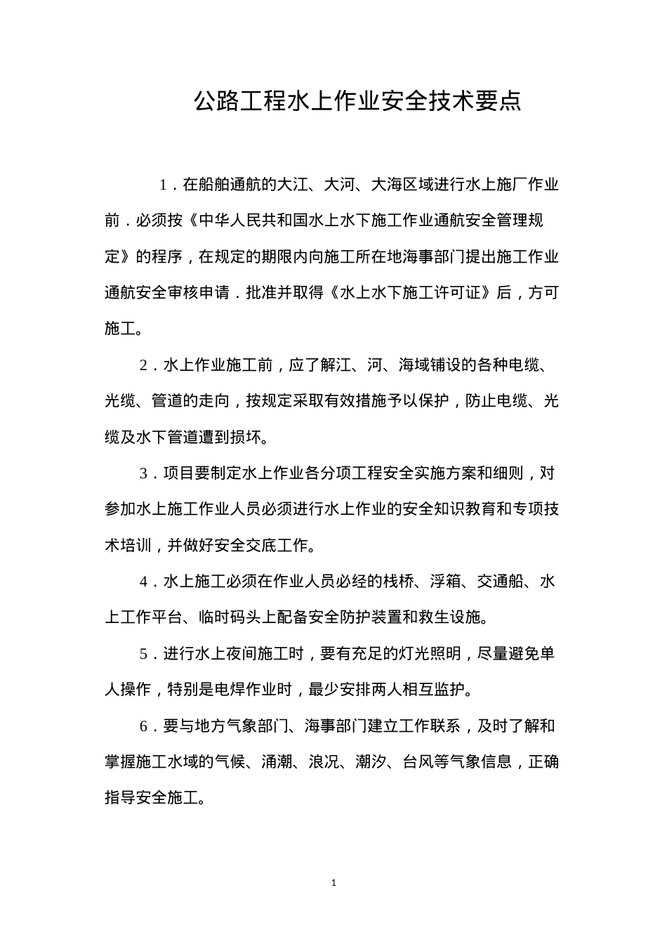 公路工程水上作业安全技术要点 (2).docx_第1页