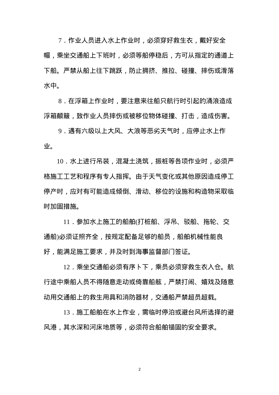 公路工程水上作业安全技术要点 (2).docx_第2页