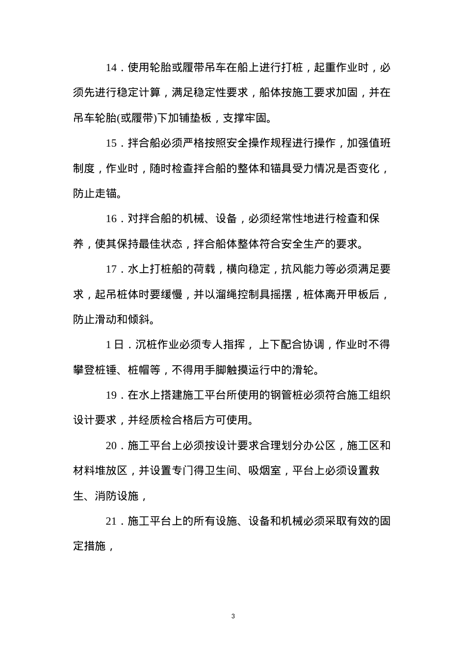 公路工程水上作业安全技术要点 (2).docx_第3页