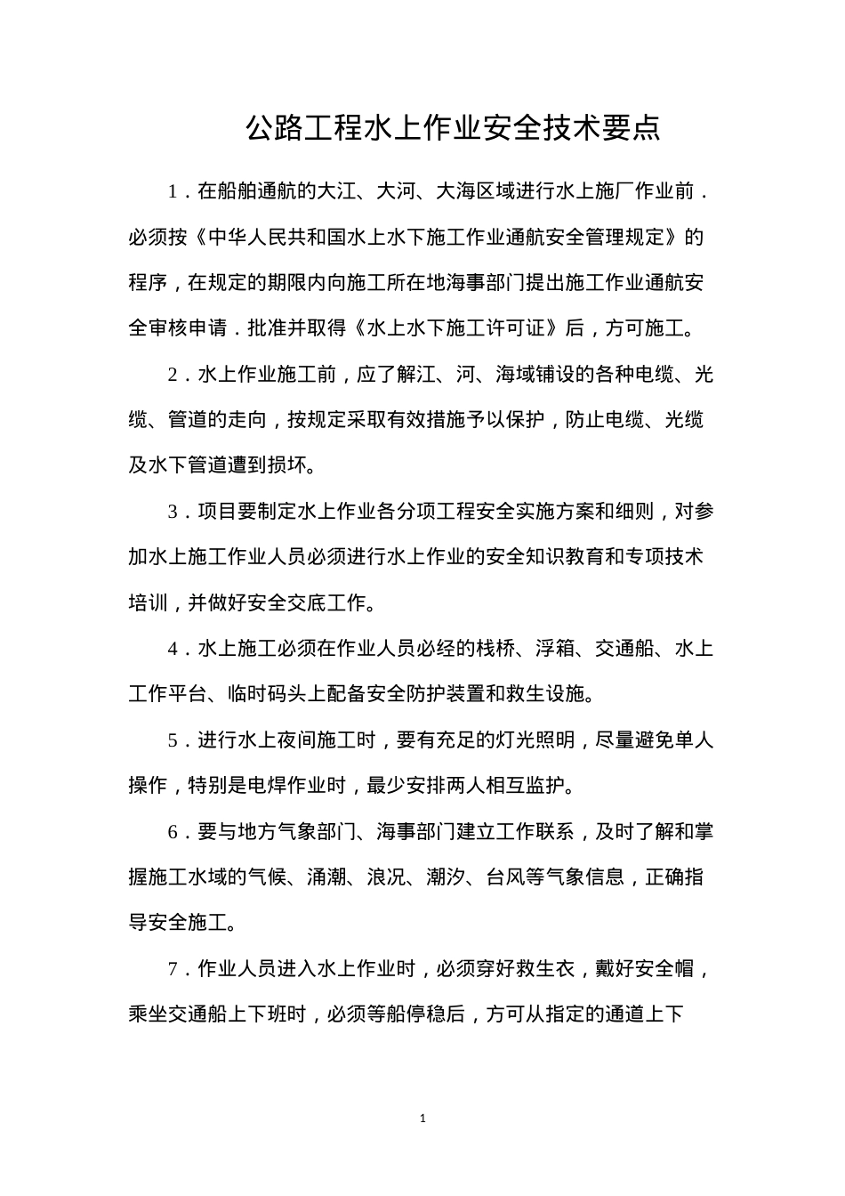 公路工程水上作业安全技术要点.docx_第1页