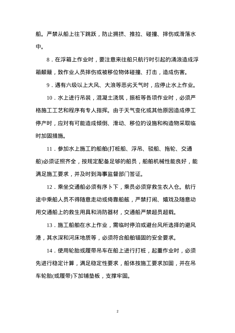 公路工程水上作业安全技术要点.docx_第2页