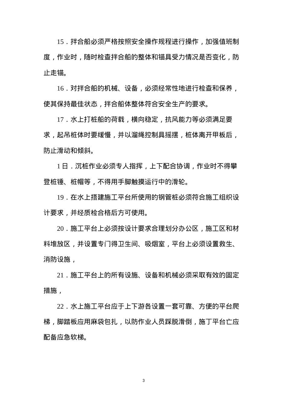 公路工程水上作业安全技术要点.docx_第3页