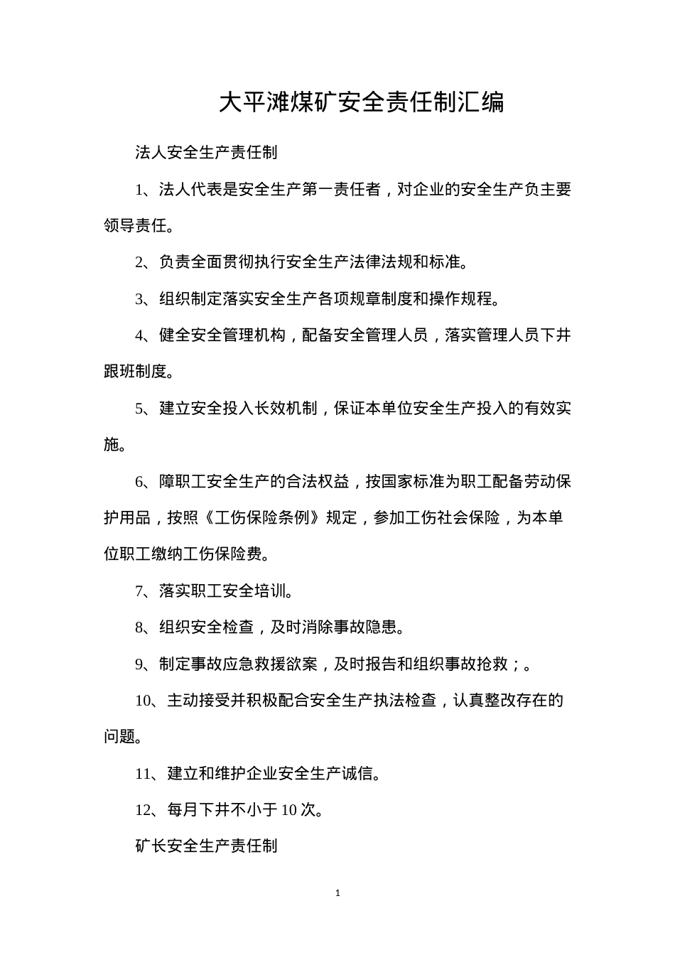 大平滩煤矿安全责任制汇编.docx_第1页
