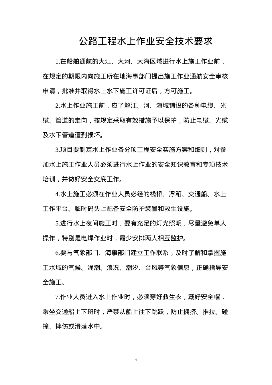 公路工程水上作业安全技术要求.docx_第1页