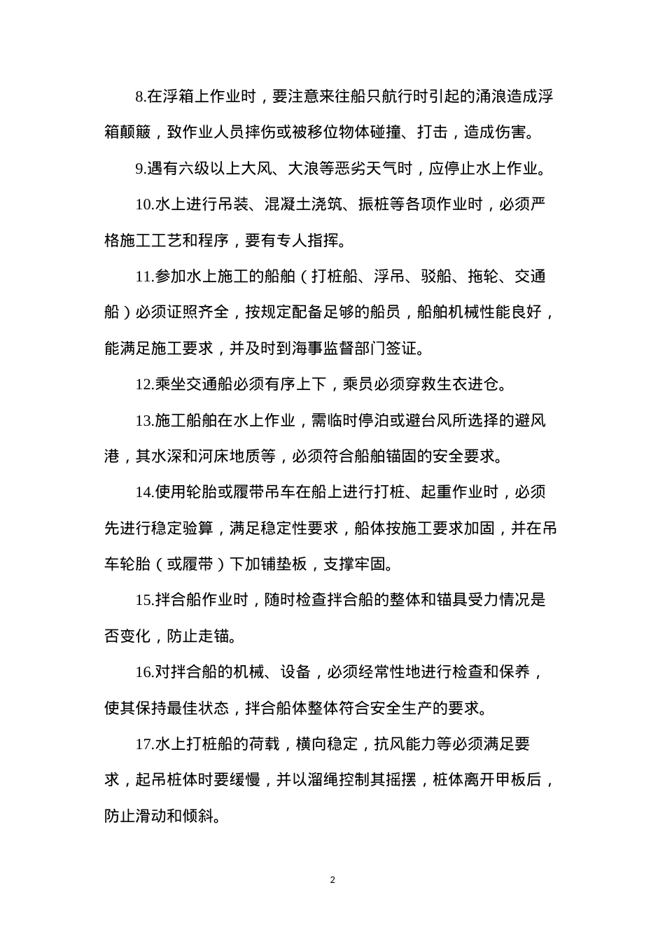 公路工程水上作业安全技术要求.docx_第2页