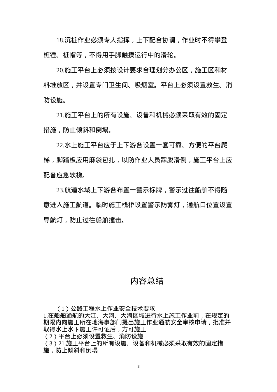公路工程水上作业安全技术要求.docx_第3页