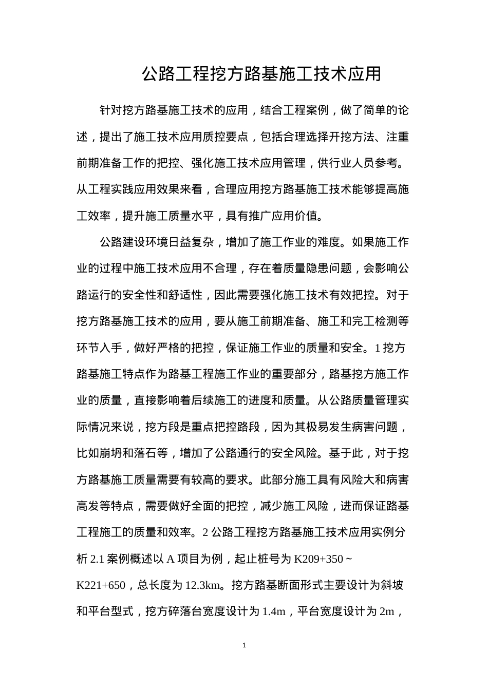公路工程挖方路基施工技术应用.docx_第1页