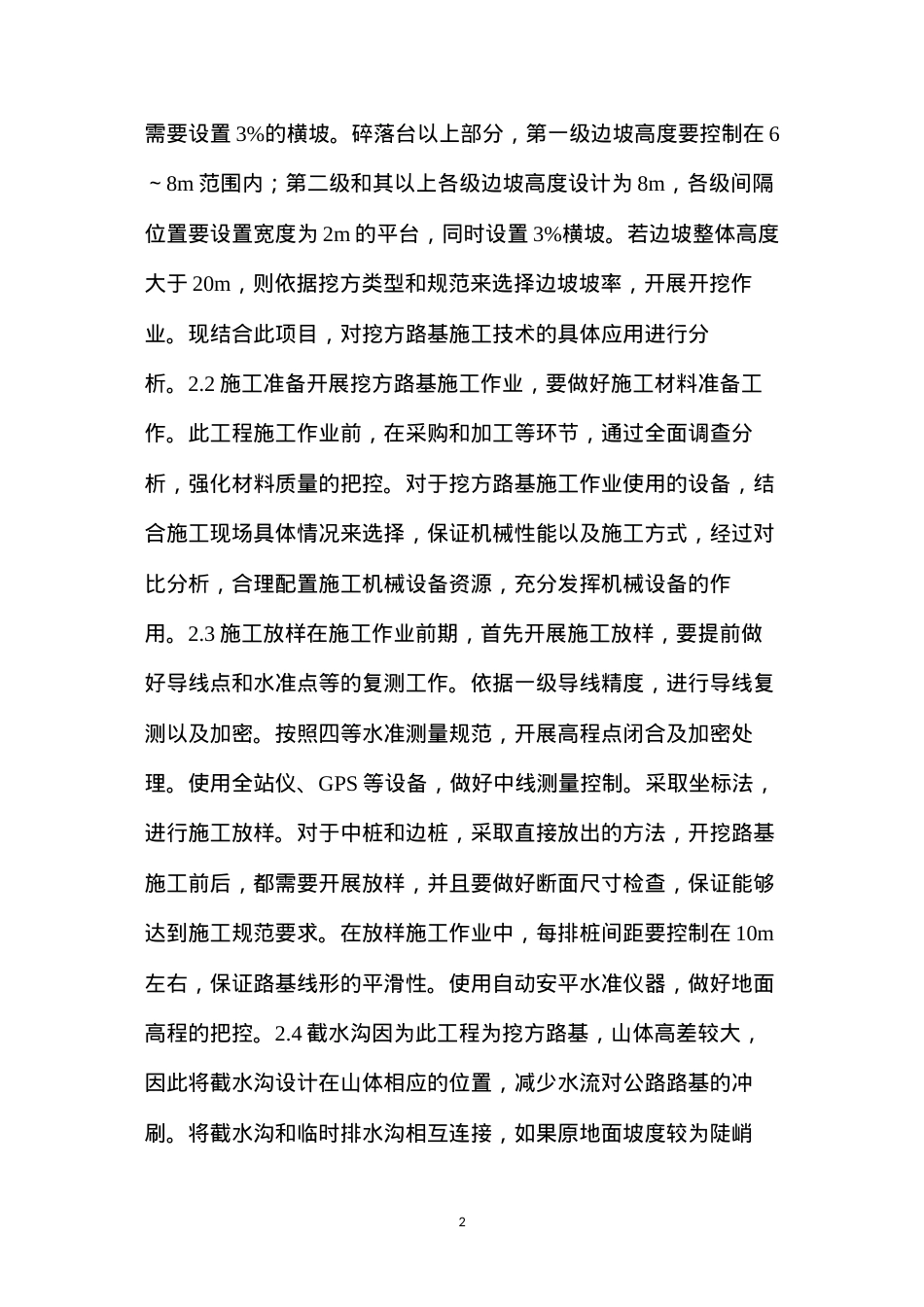 公路工程挖方路基施工技术应用.docx_第2页