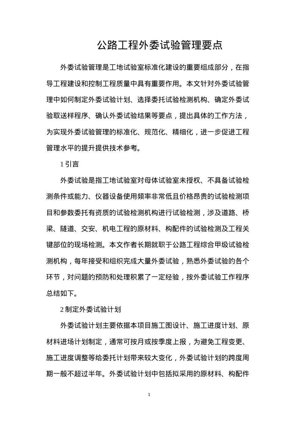 公路工程外委试验管理要点.docx_第1页