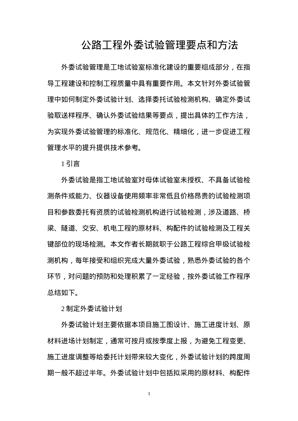 公路工程外委试验管理要点和方法.docx_第1页