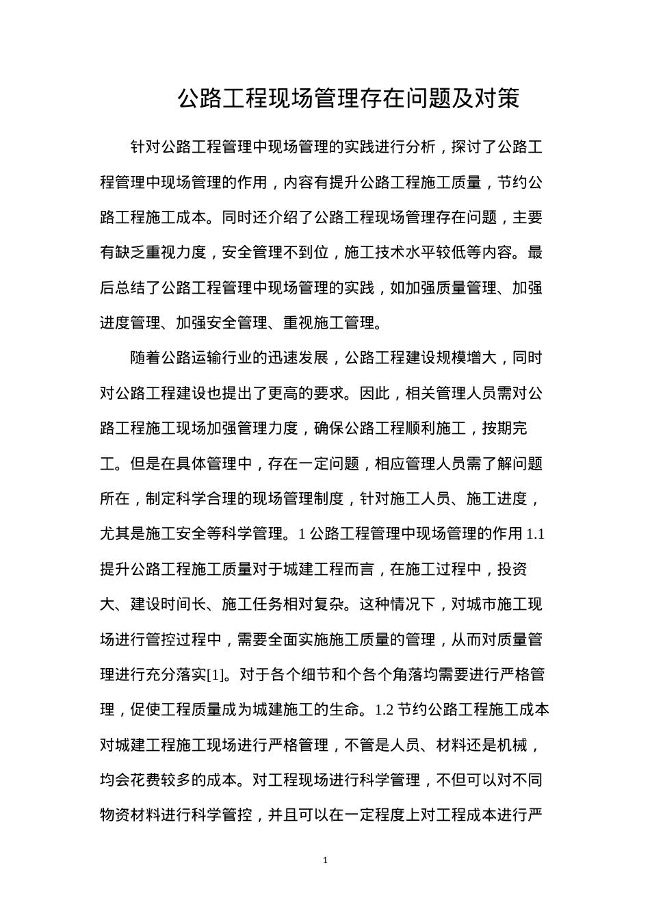 公路工程现场管理存在问题及对策.docx_第1页