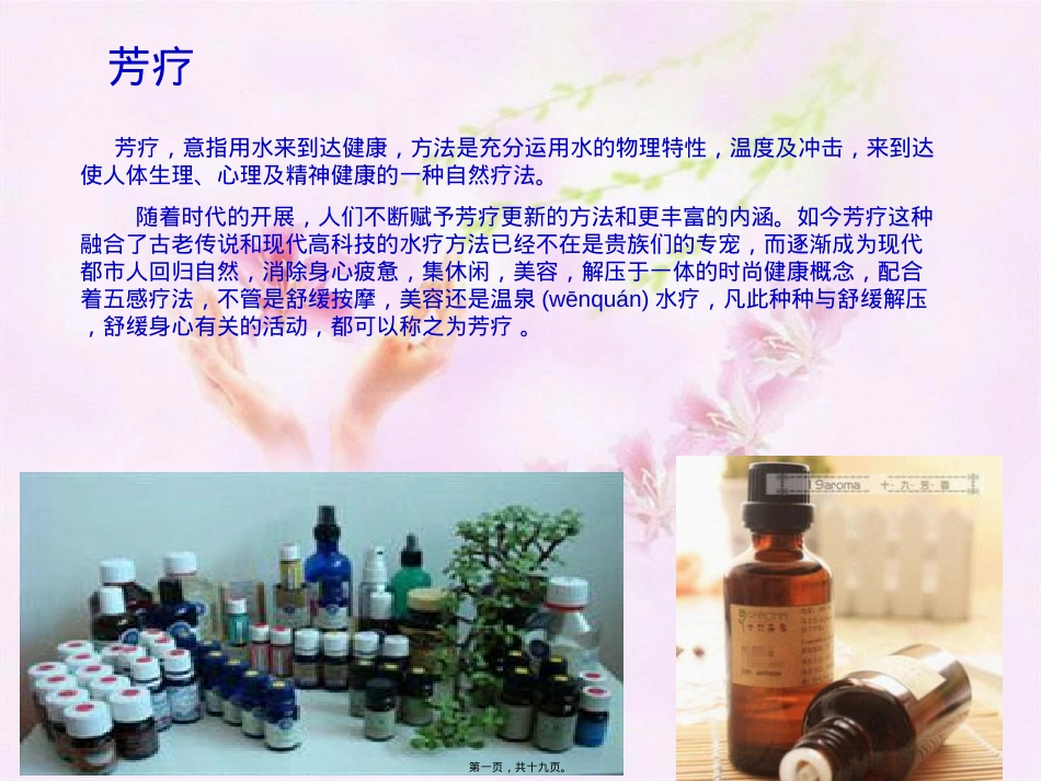 芳疗ppt.ppt（大秘书文库）_第1页