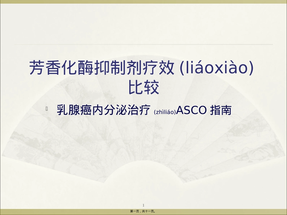 芳香化酶抑制剂疗效比较.ppt（大秘书文库）_第1页