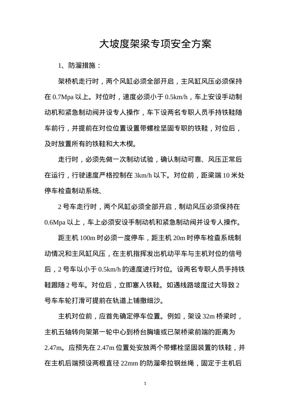 大坡度架梁专项安全方案.docx_第1页