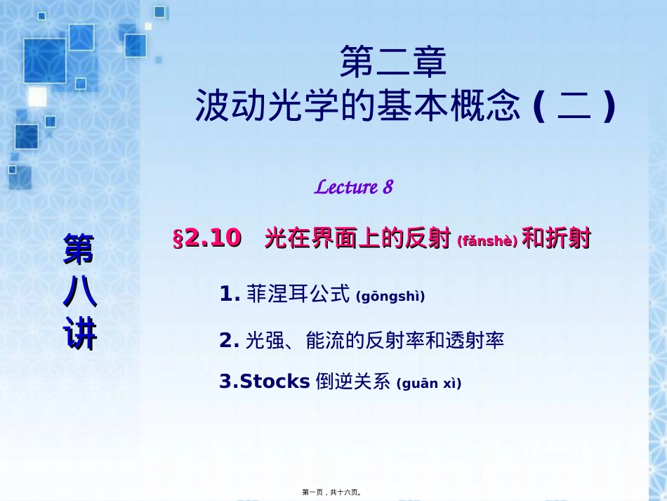 菲涅耳公式推导.ppt（大秘书文库）_第1页