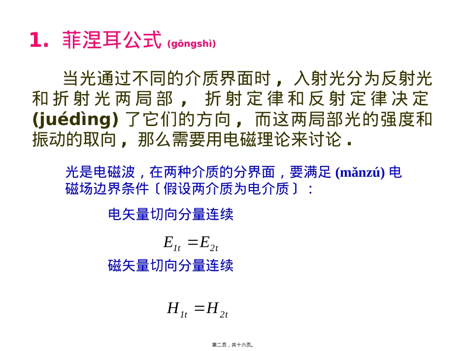 菲涅耳公式推导.ppt（大秘书文库）_第2页