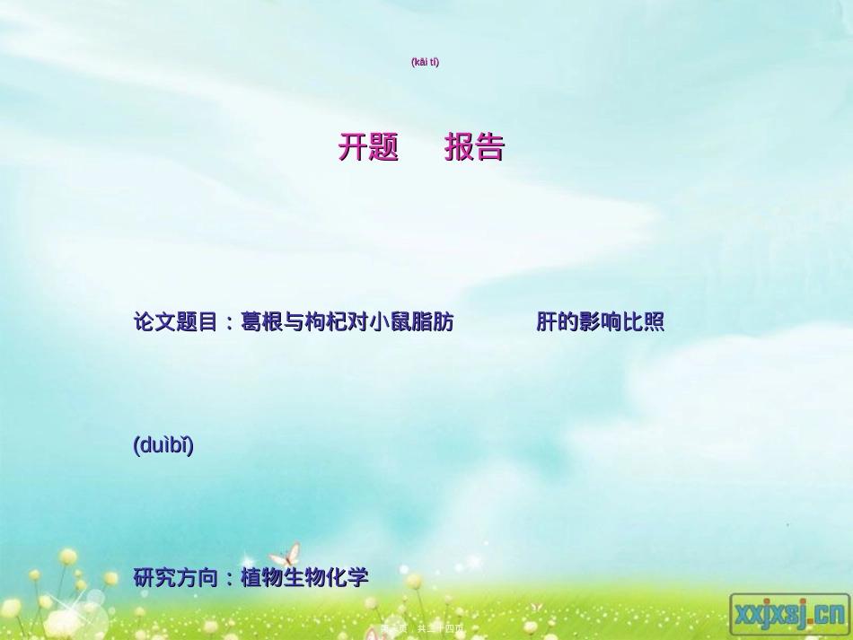 葛根与枸杞对小鼠脂肪肝的影响.ppt（大秘书文库）_第1页