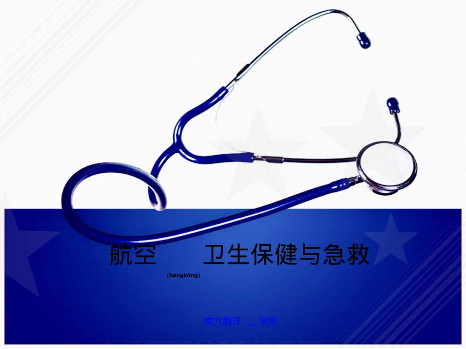 航空急救.ppt（大秘书文库）_第1页