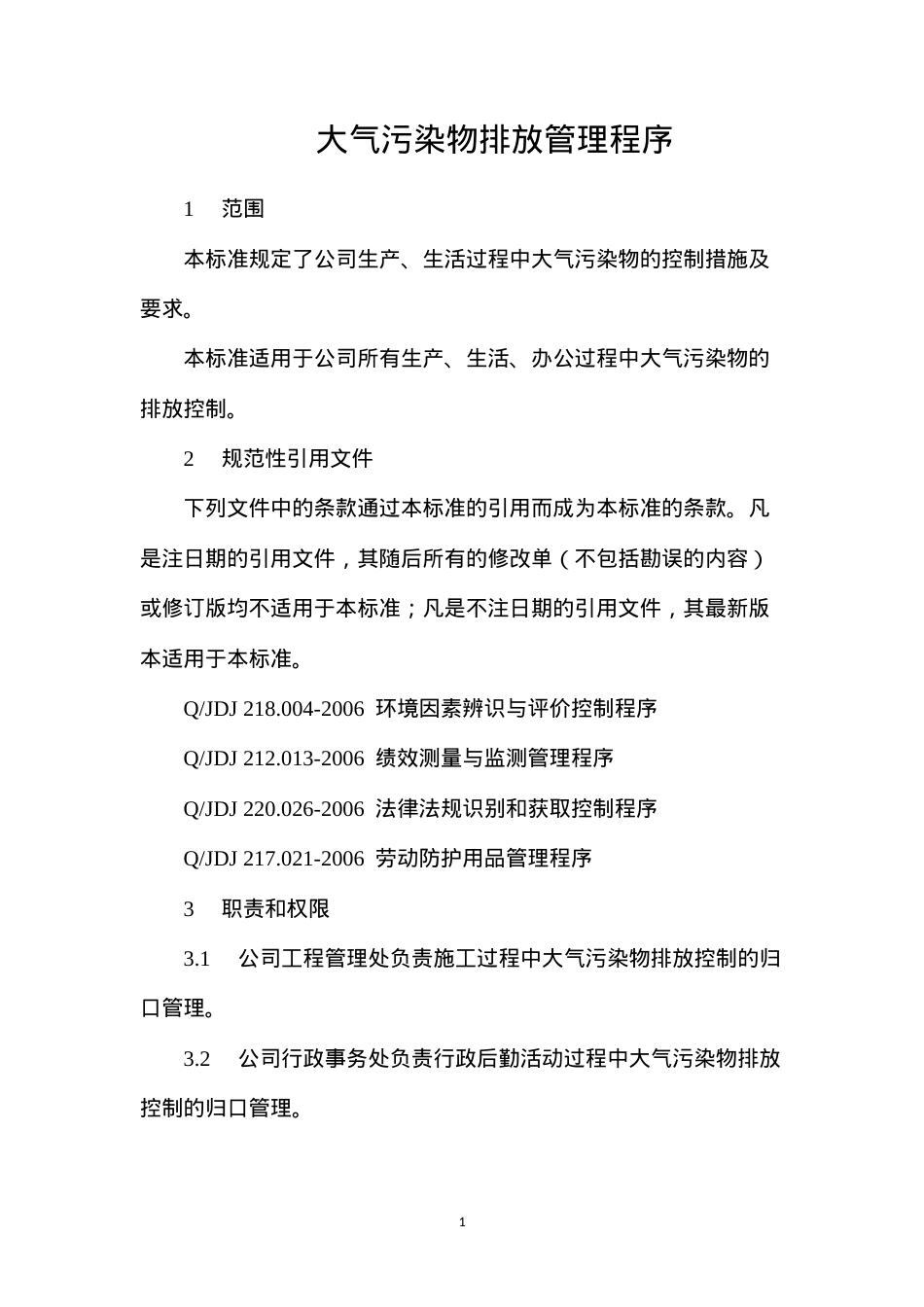 大气污染物排放管理程序.docx_第1页