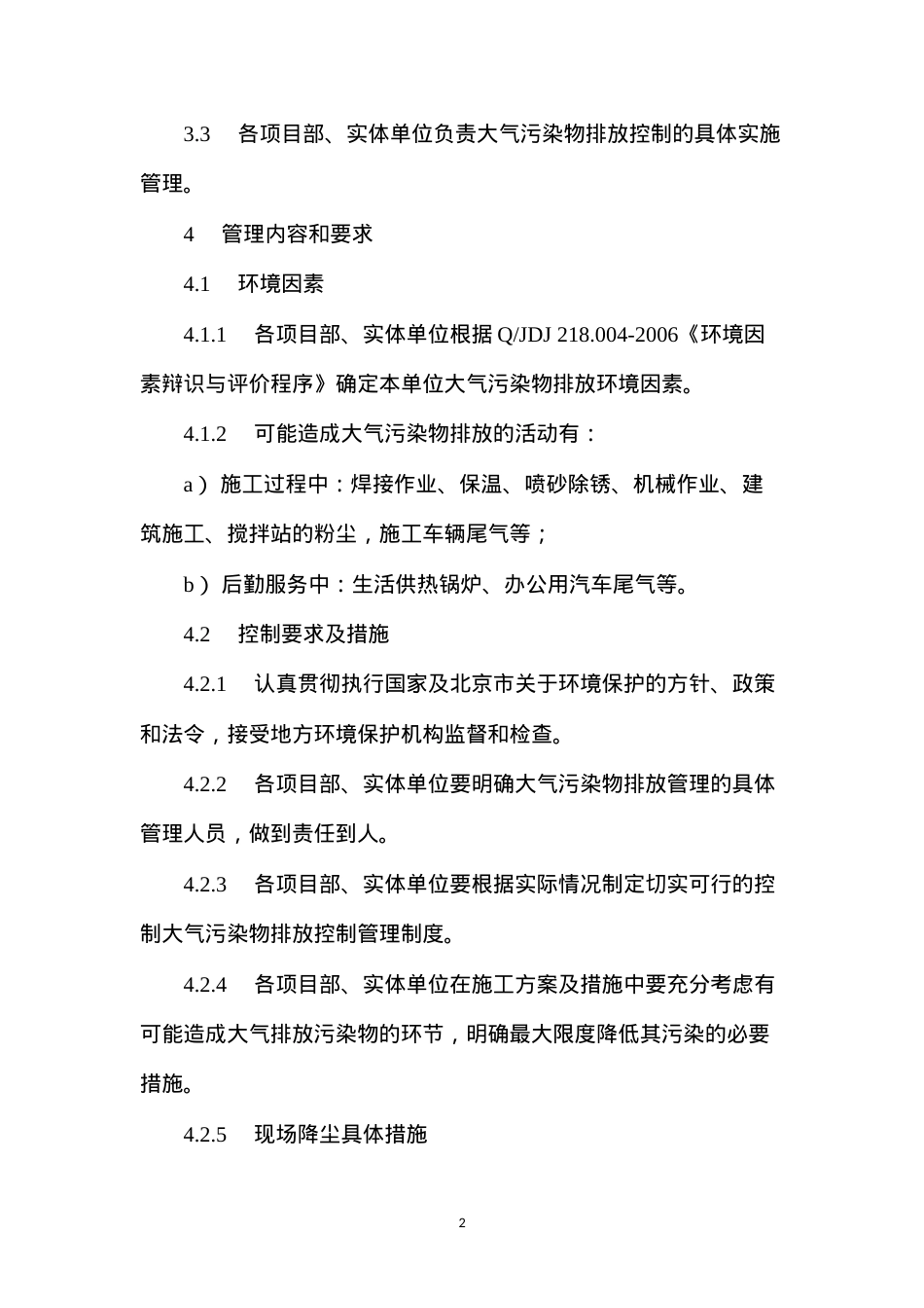 大气污染物排放管理程序.docx_第2页