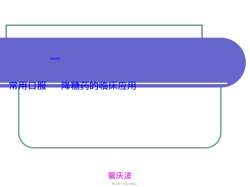荷泽糖尿病口服药0801.ppt（大秘书文库）_第2页