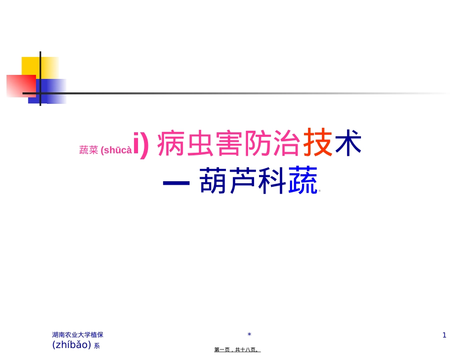 葫芦科蔬菜病虫害防治.ppt（大秘书文库）_第1页