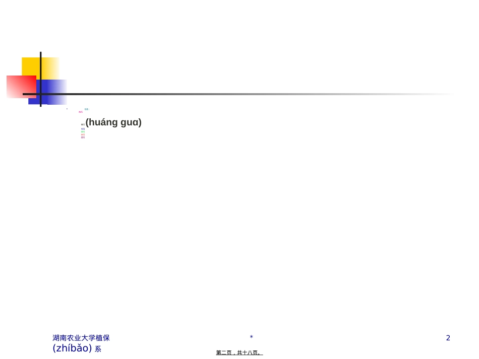 葫芦科蔬菜病虫害防治.ppt（大秘书文库）_第2页