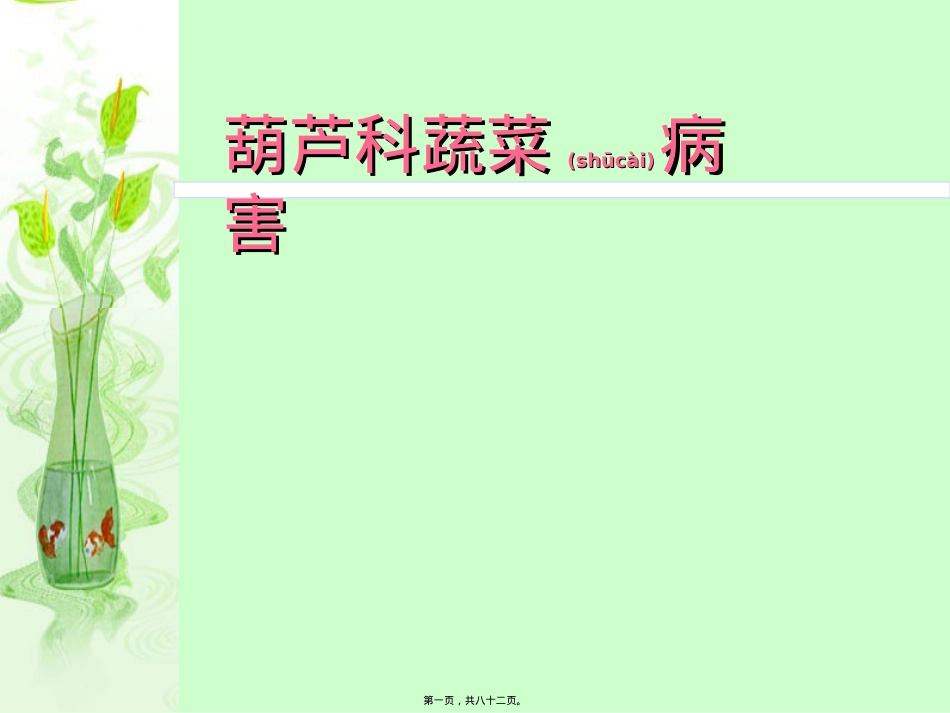 葫芦科蔬菜病害.ppt（大秘书文库）_第1页