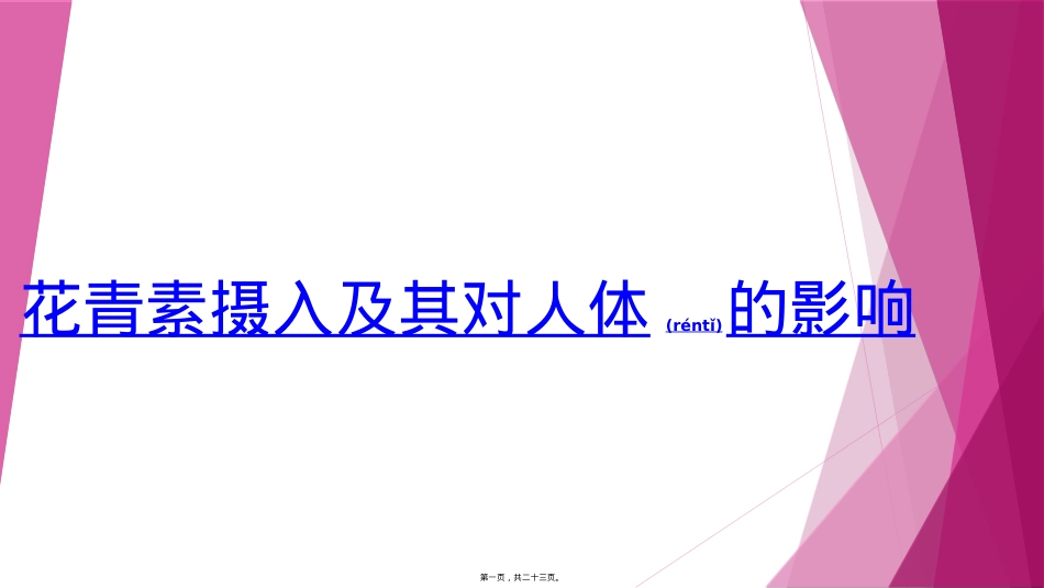 花青素摄入及其对人体的影响.pptx（大秘书文库）_第1页