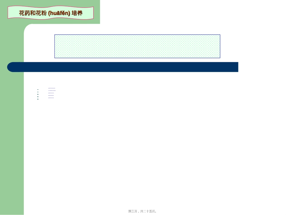 花药和花粉培养.ppt（大秘书文库）_第3页