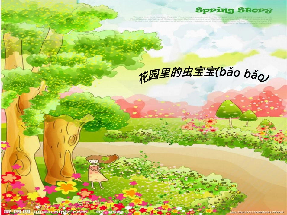 花园里的虫宝宝.ppt（大秘书文库）_第1页