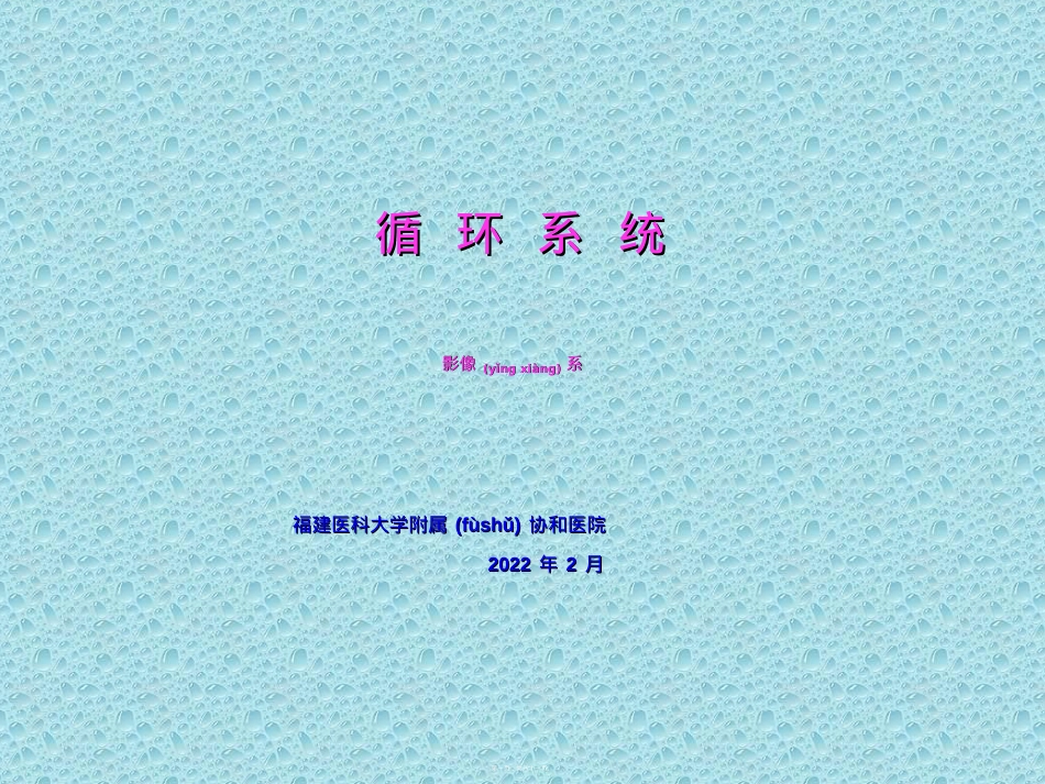 获得性心脏病。。。协和医院.ppt（大秘书文库）_第1页