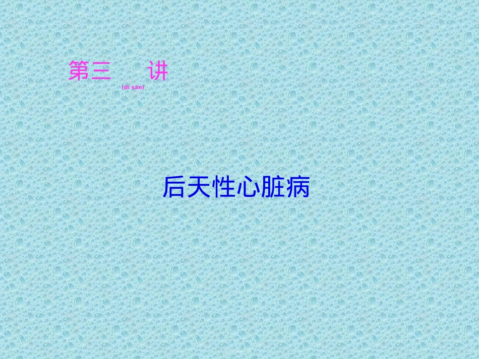 获得性心脏病。。。协和医院.ppt（大秘书文库）_第2页