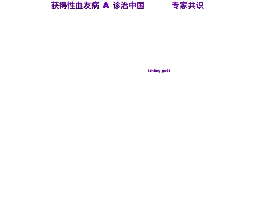 获得性血友病A诊治中国专家共识.ppt（大秘书文库）_第1页