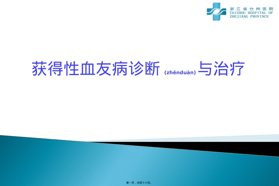 获得性血友病分析.ppt（大秘书文库）_第1页